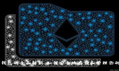 比特币钱包的全面解析：如何安全地存储和管理