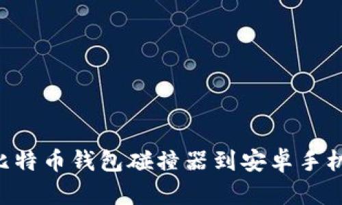 如何下载比特币钱包碰撞器到安卓手机:全面指南
