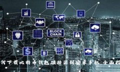 如何下载比特币钱包碰撞器到安卓手机：全面指