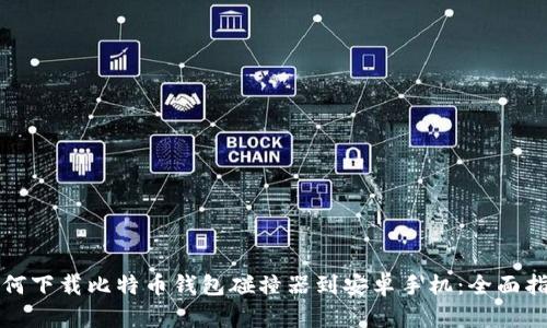 如何下载比特币钱包碰撞器到安卓手机:全面指南