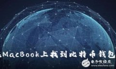 如何在MacBook上找到比特币钱包的位置