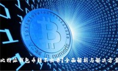 比特派钱包币转不出去？全面解析与解决方案