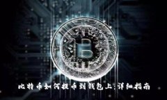 比特币如何提币到钱包上：详细指南
