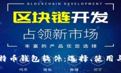 孟加拉国比特币钱包软件：选择、使用与安全性