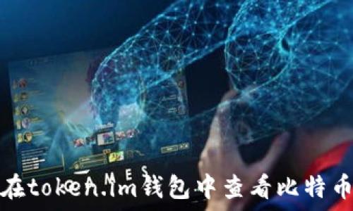如何在token.im钱包中查看比特币私钥