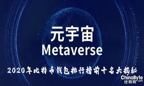 2020年比特币钱包排行榜前十名大揭秘