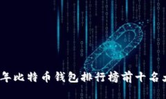 2020年比特币钱包排行榜前十名大揭秘