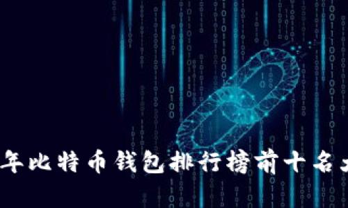 2020年比特币钱包排行榜前十名大揭秘