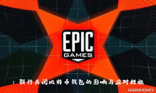 : 强行关闭比特币钱包的影响与应对措施