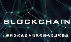 : 强行关闭比特币钱包的影响与应对措施