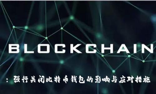 : 强行关闭比特币钱包的影响与应对措施