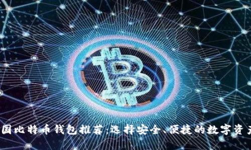 2023年外国比特币钱包推荐:选择安全、便捷的数字资产存储方案