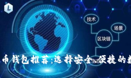 2023年外国比特币钱包推荐:选择安全、便捷的数字资产存储方案