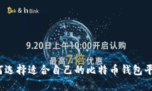 如何选择适合自己的比特币钱包平台?