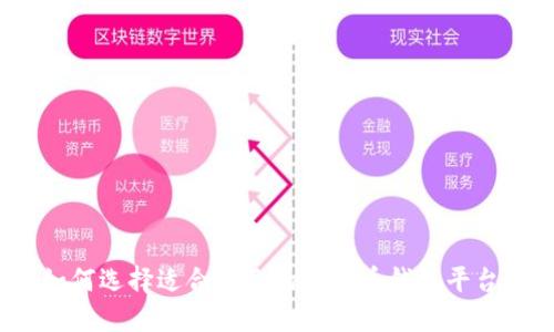 如何选择适合自己的比特币钱包平台?