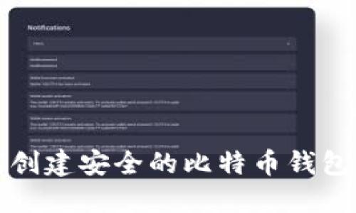如何创建安全的比特币钱包私钥