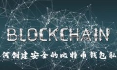 如何创建安全的比特币钱包私钥