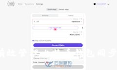 如何有效管理比特币钱包同步文件？