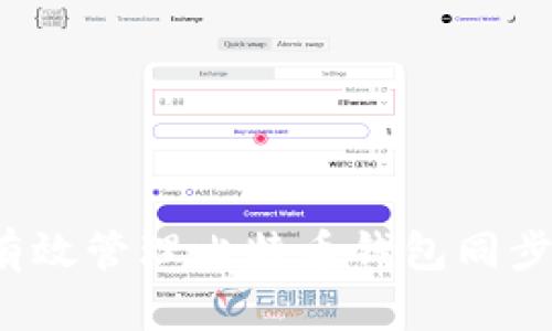如何有效管理比特币钱包同步文件？