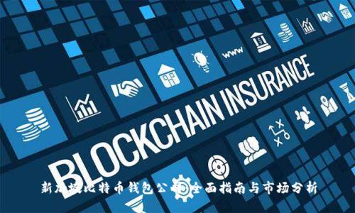 新加坡比特币钱包公司：全面指南与市场分析