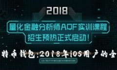最佳比特币钱包：2018年iOS用户的全面指南