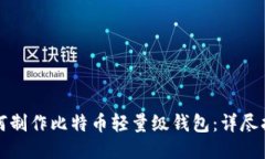 如何制作比特币轻量级钱包：详尽指南