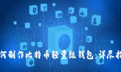 如何制作比特币轻量级钱包：详尽指南