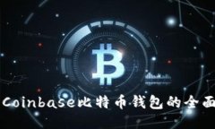 关于Coinbase比特币钱包的全面指南