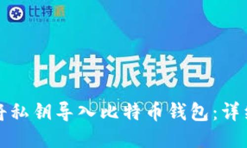 如何将私钥导入比特币钱包：详细指南