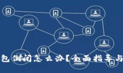 比特币钱包倒闭怎么办？全面指导与解决方案