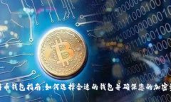 最佳比特币钱包指南：如何选择合适的钱包并确