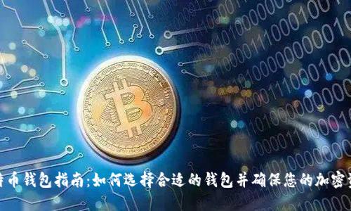最佳比特币钱包指南：如何选择合适的钱包并确保您的加密资产安全