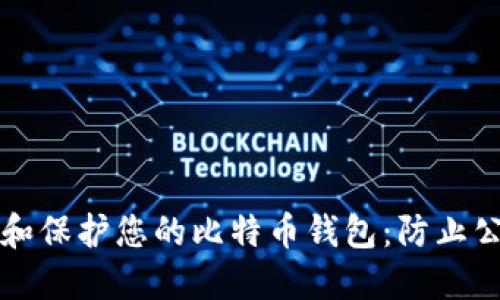 如何安全管理和保护您的比特币钱包：防止公网暴露的方法