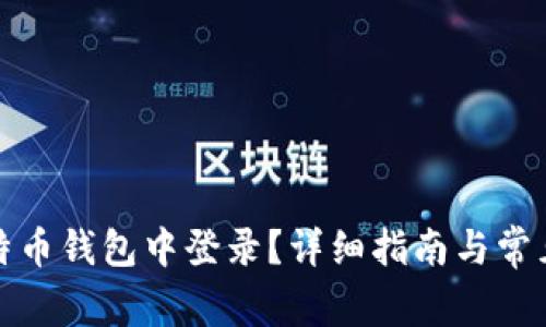 如何在比特币钱包中登录？详细指南与常见问题解答