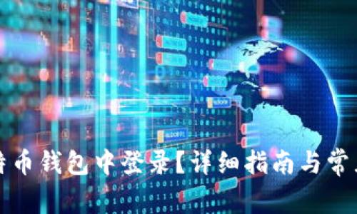 如何在比特币钱包中登录？详细指南与常见问题解答