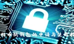比特币纸钱包的申请与使用指南