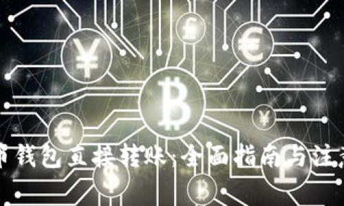 比特币钱包直接转账：全面指南与注意事项