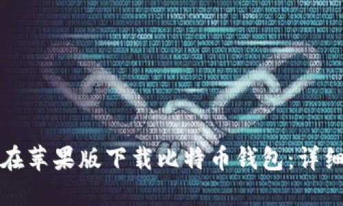 如何在苹果版下载比特币钱包：详细指南