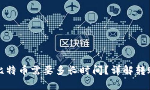 冷钱包转出比特币需要多长时间？详解转账过程与解析