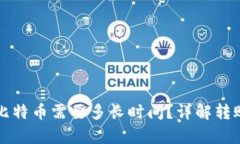冷钱包转出比特币需要多长时间？详解转账过程