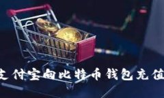 如何通过支付宝向比特币钱包充值：完整指南