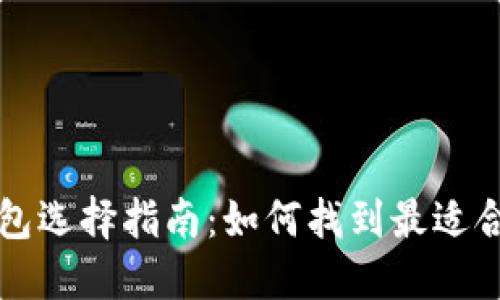比特币钱包选择指南：如何找到最适合你的钱包