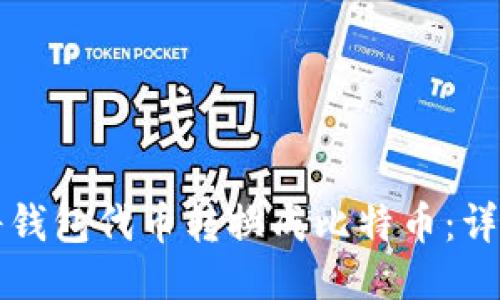 如何将钱包代币转换成比特币：详细指南
