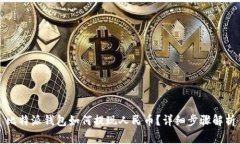 比特派钱包如何提现人民币？详细步骤解析