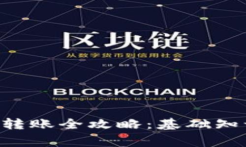 比特币钱包同步与转账全攻略：基础知识、步骤及常见问题