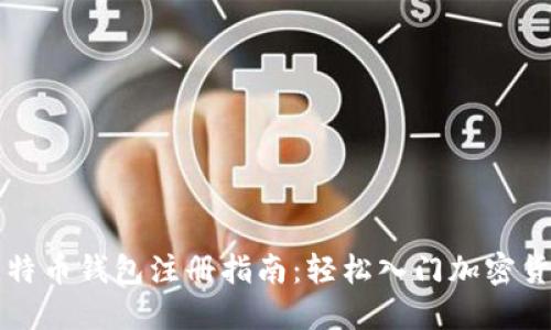 早期比特币钱包注册指南：轻松入门加密货币世界