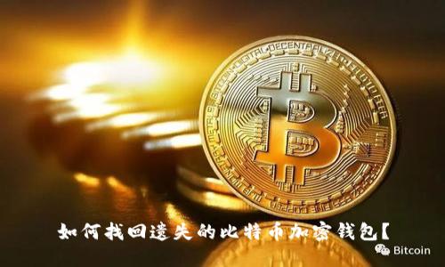 如何找回遗失的比特币加密钱包？