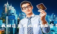 如何找回遗失的比特币加密钱包？