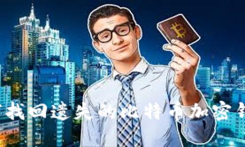 如何找回遗失的比特币加密钱包？
