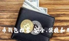2023年最佳比特币钱包推荐：安全、便捷和用户体